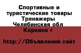 Спортивные и туристические товары Тренажеры. Челябинская обл.,Коркино г.